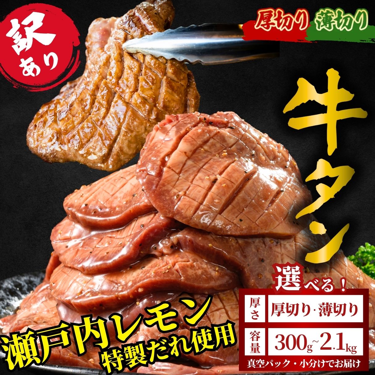 【ふるさと納税】【厚さが選べる】訳あり 牛タン 300g～2.1kg 瀬戸内レモン塩だれ ｜ 厚切り 薄切り 牛たん たん 塩だれ 瀬戸内レモン 数量限定 サイズ不揃い 真空パック 小分け 冷凍 牛肉 牛タン 焼肉 BBQ 広島県 竹原市　※離島への配送不可