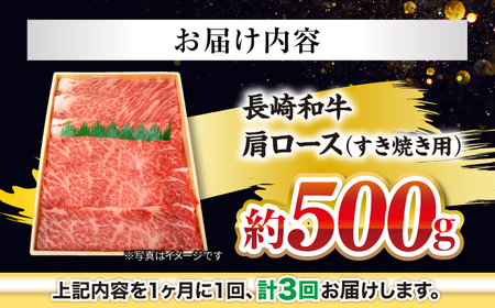 【訳あり】【月1回約500g×3回定期便】長崎和牛 肩ロース（すき焼き用）計1.5kg＜大西海ファーム＞[CEK054]