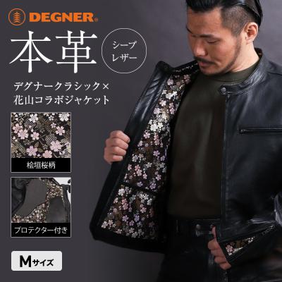 ふるさと納税 京都市 【デグナー】クラシック×花山コラボジャケット 21SJ-14K 桧垣桜柄(Mサイズ)