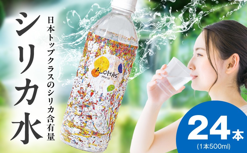 005A727 シリカ水 500ml×24本【ALOHAS 国産 天然水 ミネラルウォーター 高濃度シリカ 飲料水 防災 備蓄 ペットボトル】