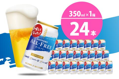 ノンアルコール ビール オールフリー 350ml × 24本 【サントリー】群馬 県 千代田町 ※沖縄・離島地域へのお届け不可