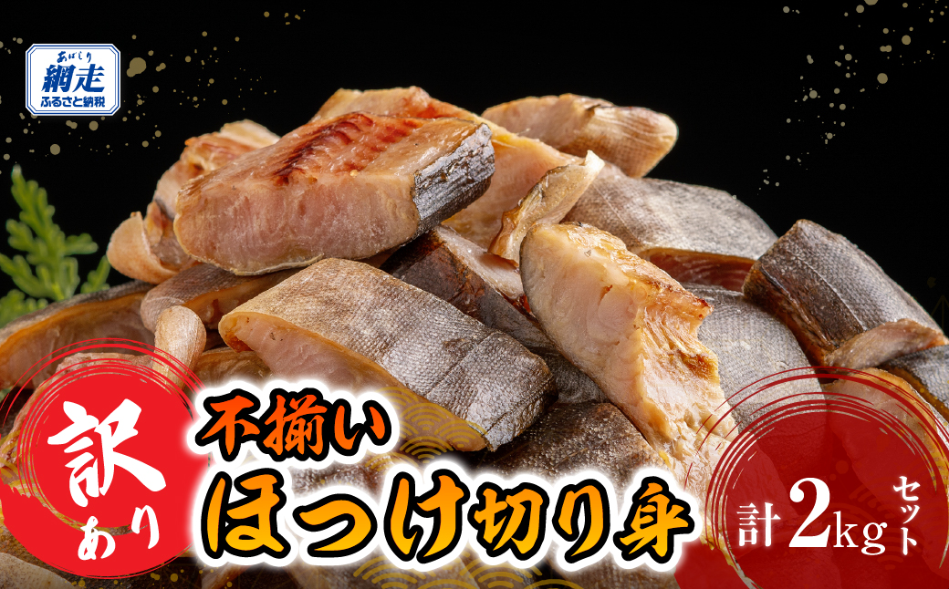 訳あり不揃いほっけ切身 2kg ABB191