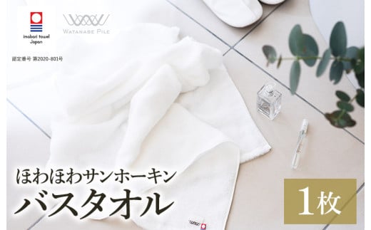 （今治タオルブランド認定）ほわほわサンホーキンバスタオル 1枚 オフホワイト 今治タオル [I002360MBT1OW]