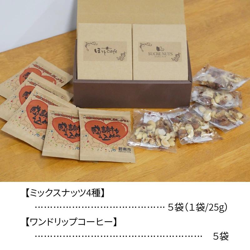 【コンパクトサイズ】手渡しギフトやプレゼントに最適 無塩素焼きミックスナッツ5P＆こだわりの低温焙煎コーヒー5P おうち時間 直火焙煎 おやつ 大満足 チャック付き 美容 健康 栄養豊富 人気 高リピ