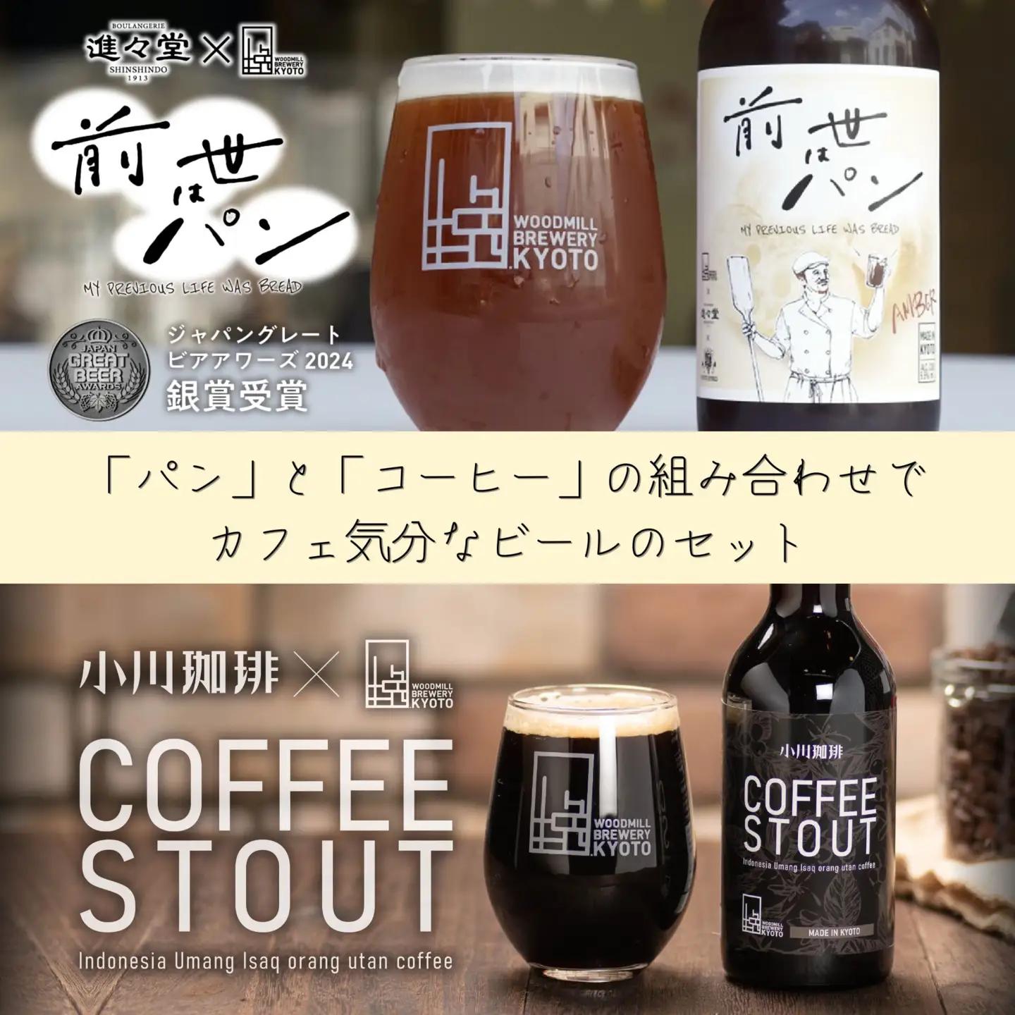 【ウッドミルブルワリー・京都】クラフトビール京都コラボ6本セット｜ 地ビール 人気セット