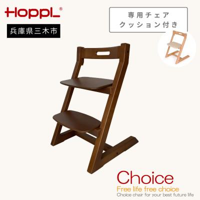 ふるさと納税 三木市 HOPPL(ホップル)オリジナル商品　チョイスキッズ ウォールナット