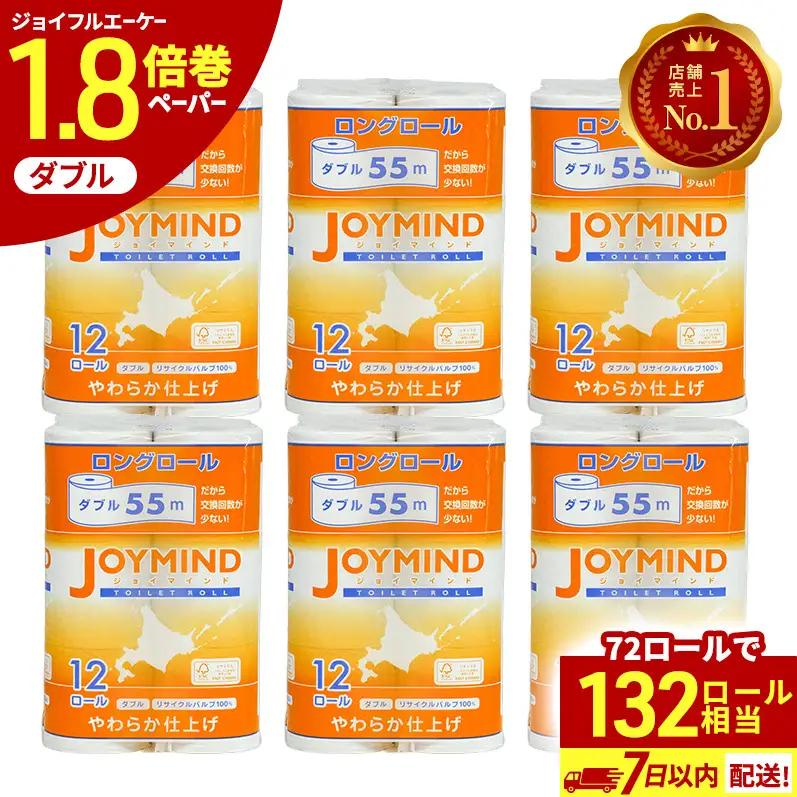トイレットペーパー ダブル 1.8倍長巻 最短発送 トイレットペーパー【ジョイマインド 計72ロール(12ロール×6) 55m】
