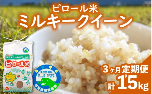 【先行予約】【令和8年産 新米】【3ヶ月定期便】ミネラル豊富！弱アルカリ性のピロール米 ミルキークイーン 玄米 15kg（5kg × 3回）化学肥料5割以下・減農薬