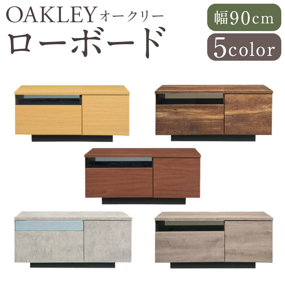 【ふるさと納税】【カラーを選べる】オークリー ローボード 5カラー LBR・VTBR・MBR・CN・GY 90cm幅 1個 テレビボード TVボード テレビ台 ボックス型 シンプル 配線収納スペース付き 家具 インテリア 福岡県 筑後市 送料無料
