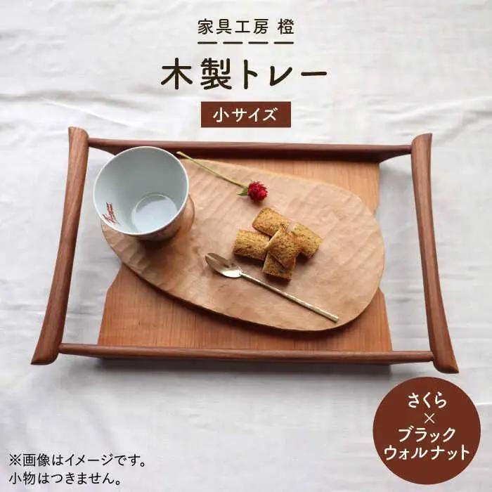 【さくら×ブラックウォールナット】37cm 小サイズ の 木製 トレー 糸島市 / 家具工房 橙 [AZF003] お盆 トレー おぼん 木製 トレー 北欧 カフェ 木工品 クラフト