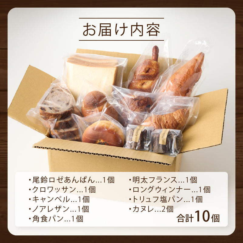 TSUNOWINE＆BAKERY パン9種セット（合計10個）_T053-001【パン 菓子パン トースト 国産 人気 ギフト 食品 パン 自家製 簡単調理 お土産 贈り物 送料無料 プレゼント】