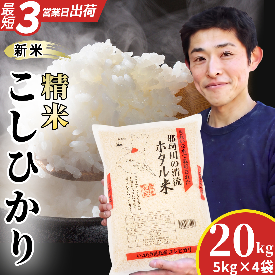 ≪新米≫ 那珂川の清流 コシヒカリ ホタル米 20kg(5kg×4袋) 精米 令和8年産 スピード発送 最短3～7営業日出荷 (AX011)