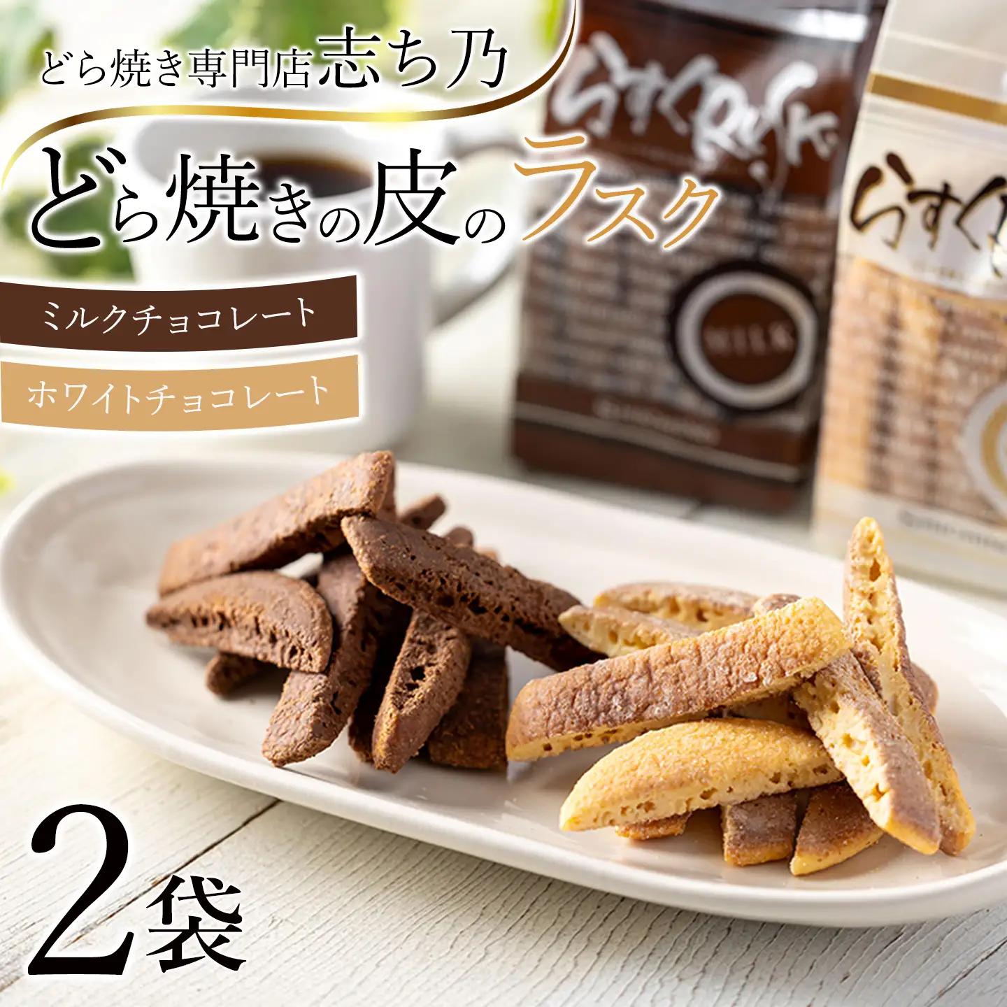どら焼きの皮ラスク2種 計2袋 ラスク