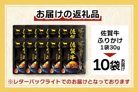 佐賀牛 ふりかけ 10袋(レターパックライトでのお届け) B-858 ご当地ふりかけ 佐賀牛 ふりかけご飯 朝食 昼食 夕食 夜食 お弁当 おにぎり おつまみ 加工品 フレーバー すきやき すき焼き