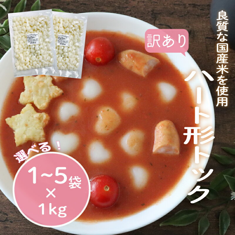 【ふるさと納税】 訳あり 業務用ハート型トック 選べる 1袋 / 3袋 / 5袋 トック 韓国 韓国料理 鍋 スープ 使い切り アレンジ 野菜 餅 おでん お雑煮 お雑煮 おでん シチュー 国内産米使用 業務用 千葉県 旭市 大新食品株式会社 dss