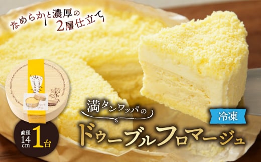 
                  ＜フラノデリス＞＜ドゥーブルの名店＞「冷凍」満タンワッパのドゥーブルフロマージュチーズケーキ1ホール_ フロマージュ チーズケーキ ケーキ チーズ 北海道 富良野 富良野市 スイーツ お菓子 人気 美味しい ギフト 【1398820】
                