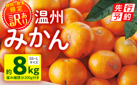 《2025年発送先行予約》【期間・数量限定】《訳あり》温州みかん8kg(傷み補償分200g付き) ミカン 果物 柑橘