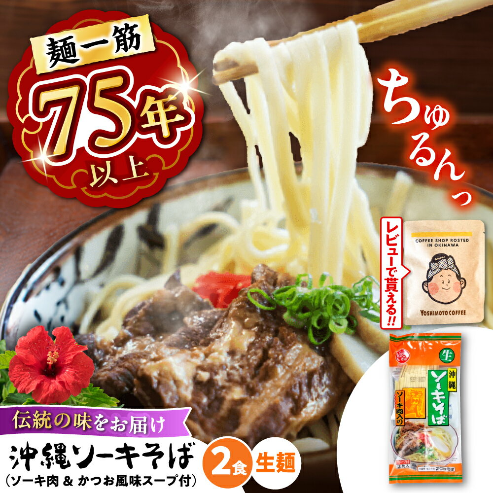 【ふるさと納税】老舗の味！ ソーキそば (生めん / スープ付き2食) 沖縄そば 生麺 おきなわそば だし セット 人気 沖縄市 4000円 / 有限会社アワセそば [BCAY002] 生そば ▼ 年末年始 年末 年越し 年越しそば お正月