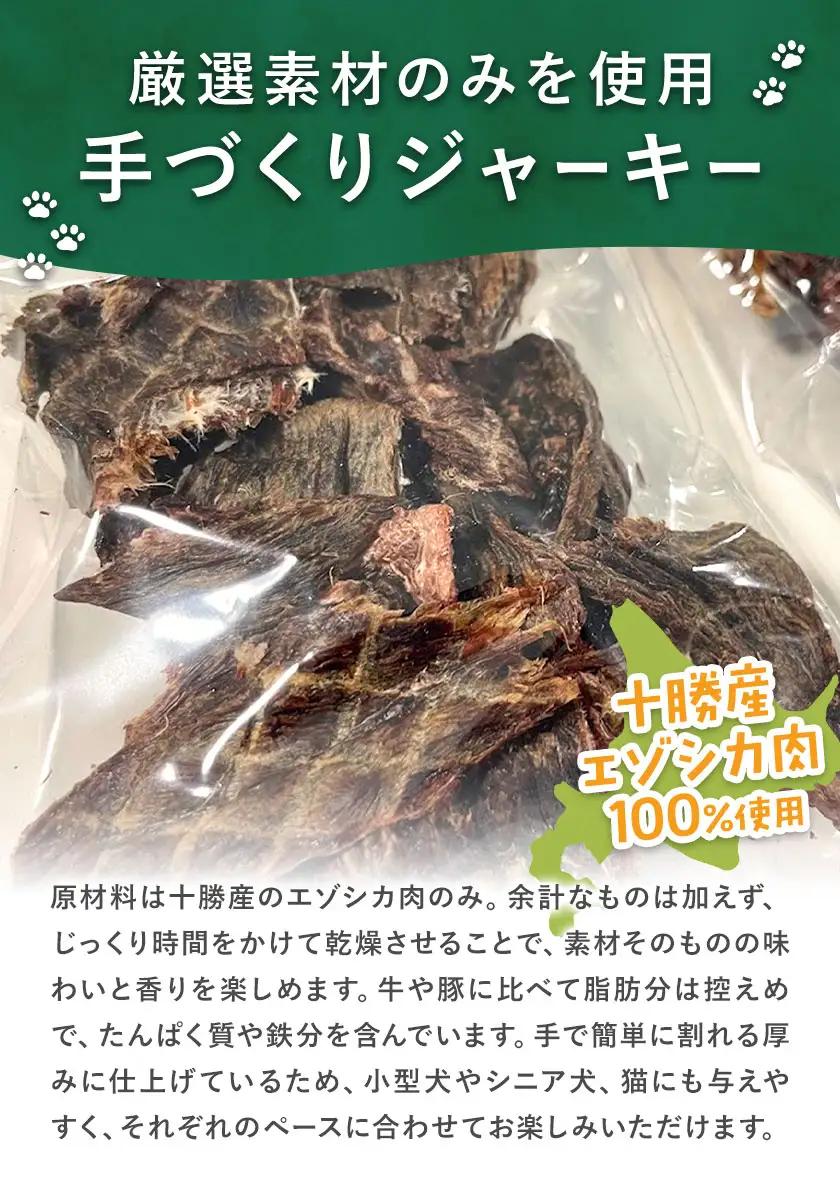 ごほうびジビエ 愛犬・愛猫 間食用 十勝産 鹿肉使用 100g 一般社団法人ココロコ《30日以内に出荷予定(土日祝除く)》