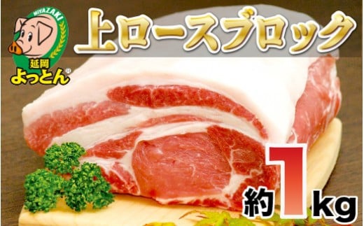 
            延岡よっとん 上ロースブロック約1kg N003-YB129
          