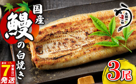 鰻白焼 3尾 うなぎ 【 鰻 】
