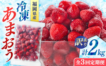 【全3回定期便】訳あり冷凍いちご「博多あまおう」2kg（1kg×2袋）（加工用）  桂川町/株式会社やまやコミュニケーションズ[ADAN067]