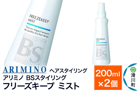 ARIMINO アリミノ BSスタイリング【フリーズキープ ミスト】ヘアスタイリング 200ml×2個