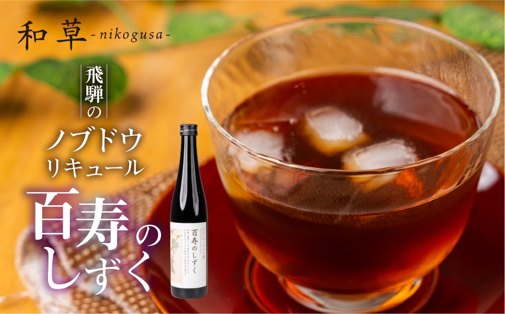 
                  ノブドウのリキュール 「百寿のしずく」 500ml 1本 酒 リキュール ノブドウ 野草 のぶどう 野ぶどう 無農薬 化学肥料不使用 ギフト 贈答 箱入り 厳選 飛騨市 和草-nikogusa- ダブルニット
                