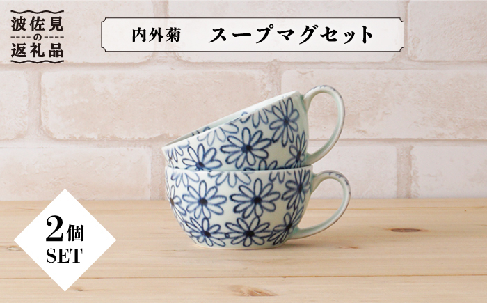 
            【波佐見焼】内外菊 スープマグ 2個セット 食器 皿 【陶もと】 [PE07]
          