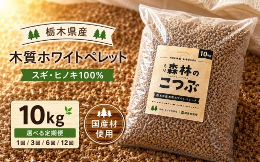 
                  栃木県産 木質ホワイトペレット「森林（もり）のこつぶ」 選べる 回数 定期便 １０ｋｇ | 栃木県 矢板市
                