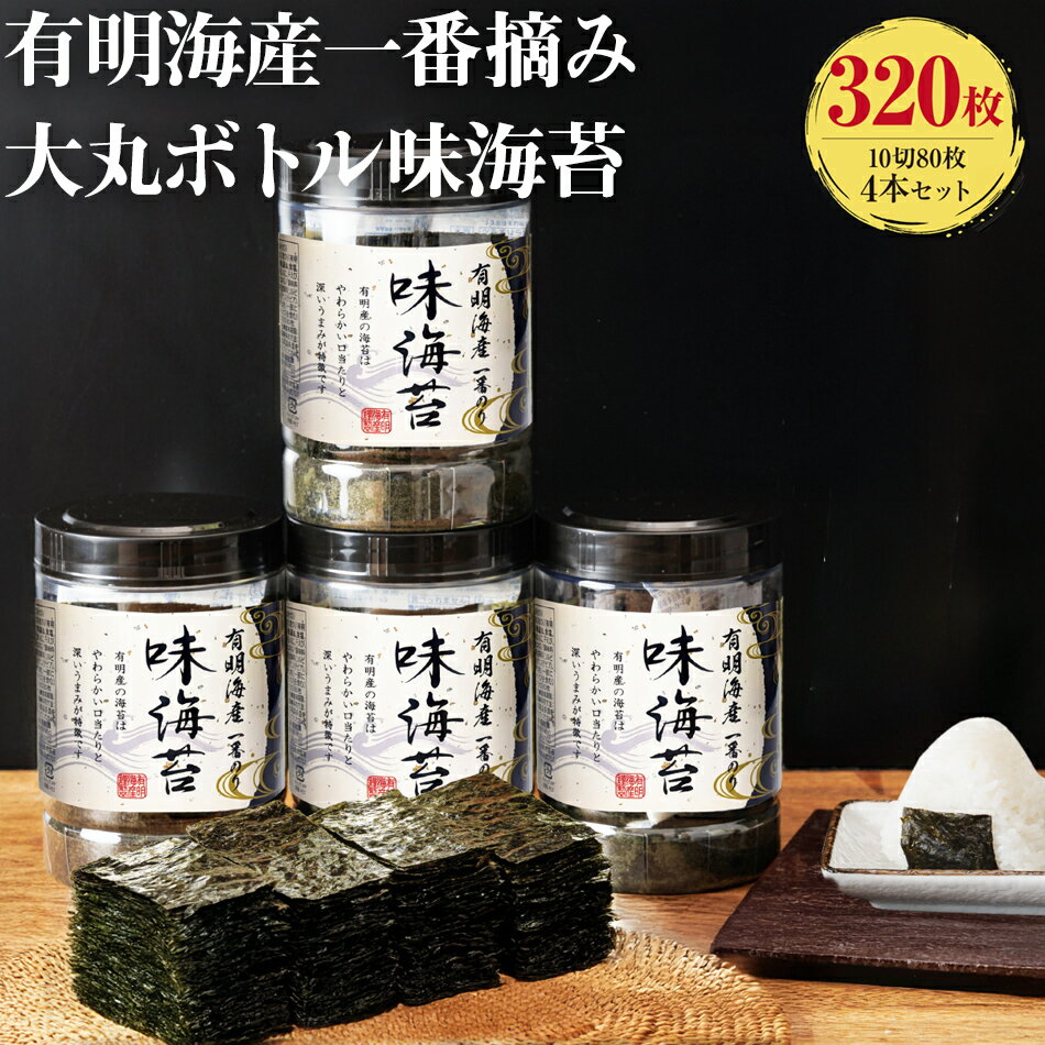 【ふるさと納税】【有明のり】有明海産一番摘み　大丸ボトル味海苔　10切80枚 4本セット 福岡有明のり 海苔 お取り寄せグルメ　お取り寄せ 福岡 お土産 九州 ご当地グルメ 福岡土産 取り寄せ 福岡県 食品