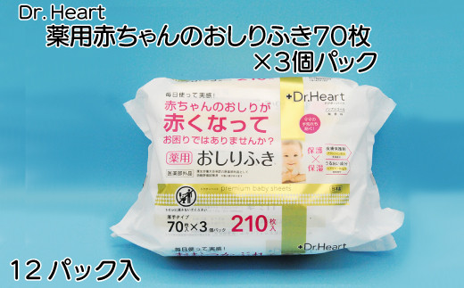 
Dr．Heart　薬用赤ちゃんのおしりふき70枚×3個パック×12パック
