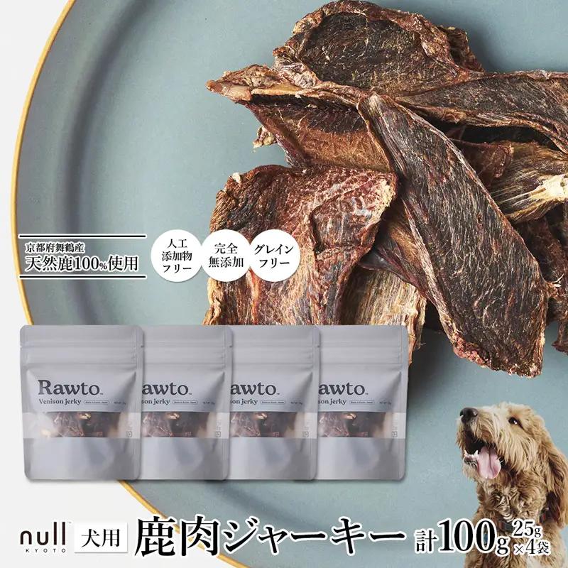 鹿肉ジャーキー Rawto Venison Jerky 25g×4袋 ： ジビエ ペットフード