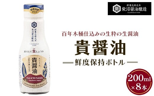 
            貴醤油 鮮度保持ボトル200ml×8本入り ※離島への配送不可
          