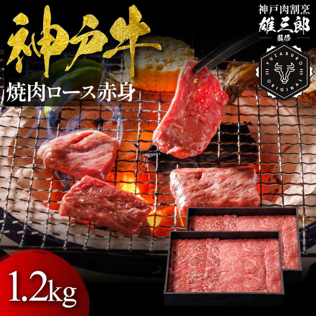 【ふるさと納税】神戸牛 名店焼肉 ロース 赤身 1.2kg【雄三郎監修】 食べログ百名店　牛肉　神戸牛　お肉　にく　食品　兵庫産　人気　おすすめ　送料無料　ギフト