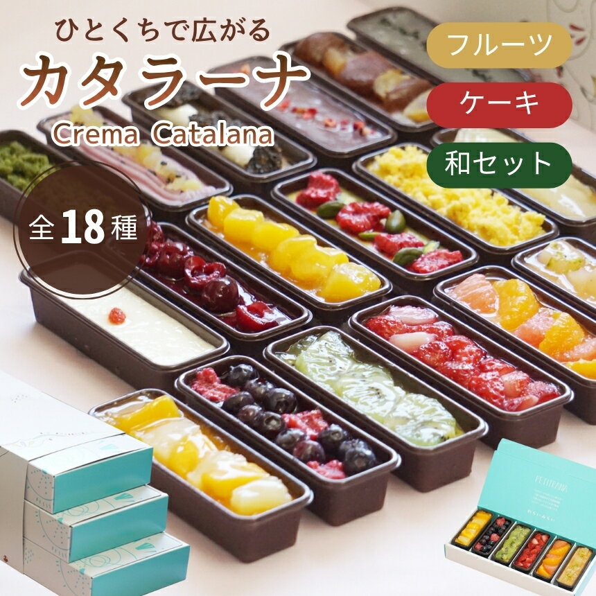【ふるさと納税】全18種 フルーツ ケーキ 和 カタラーナ スリーブ箱付き | フルーツ 和風 プリン カタラーナ アイス あいす アイスクリーム スイーツ お菓子 洋菓子 おやつ 詰め合わせ セット ギフト プレゼント 贈り物 箱付き 冷凍 長野県 飯田市 信州