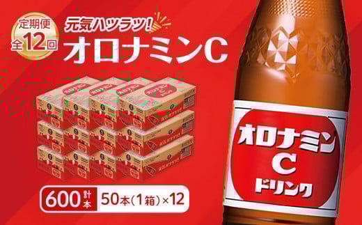 
            【定期便全12回】オロナミンC 50本(1ケース)×12回  計600本 炭酸飲料 飲料
          