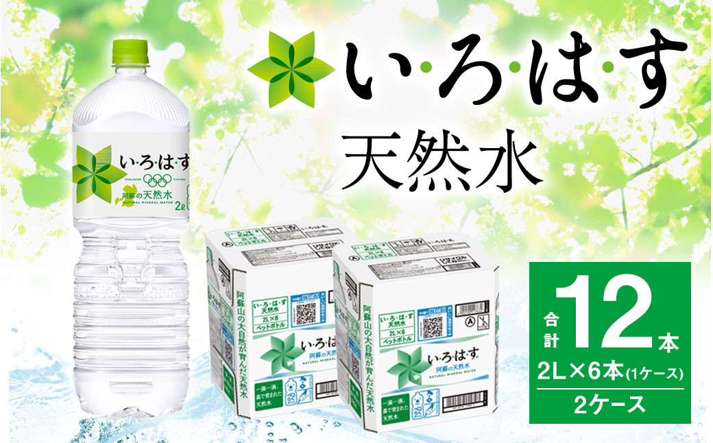 い・ろ・は・す 阿蘇の天然水 2L ×6本（2ケース）計 12本 