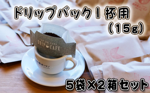 No.268 ドリップバック1杯用（15g）×5袋×2箱セット ／ コーヒー豆 珈琲 焙煎 送料無料 大阪府