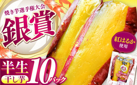 紅はるか 半生 やきいも干し芋 10パック [AMBU003] 干し芋 干し芋 干し芋 干し芋 干し芋