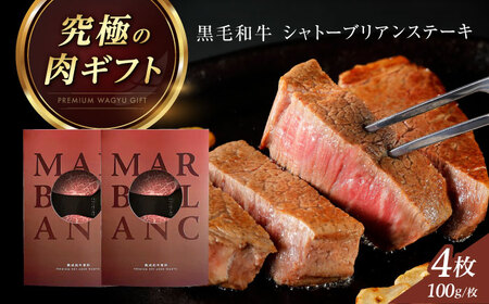 熟成肉 シャトーブリアン 400g[AOAS030] シャトーブリアン