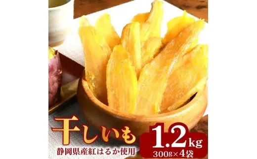 【干し芋】 総 1.2kg 300g × 4袋 ｜  干し芋