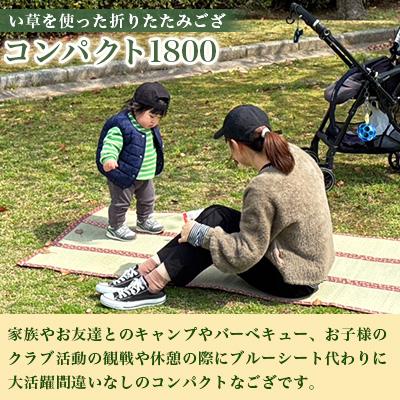 ふるさと納税 大村市 畳屋さんが作った!折りたためるゴザ天然い草コンパクト1800(おむらんちゃん縁) |  | 01