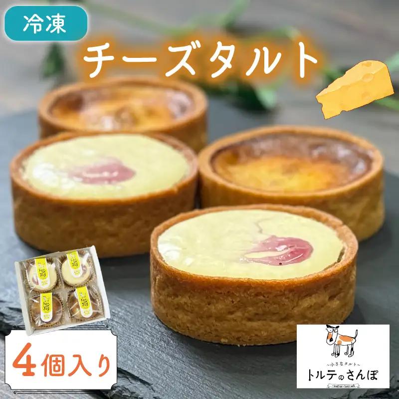 【チーズ好きのタルト】チーズタルト 4個入り 京都