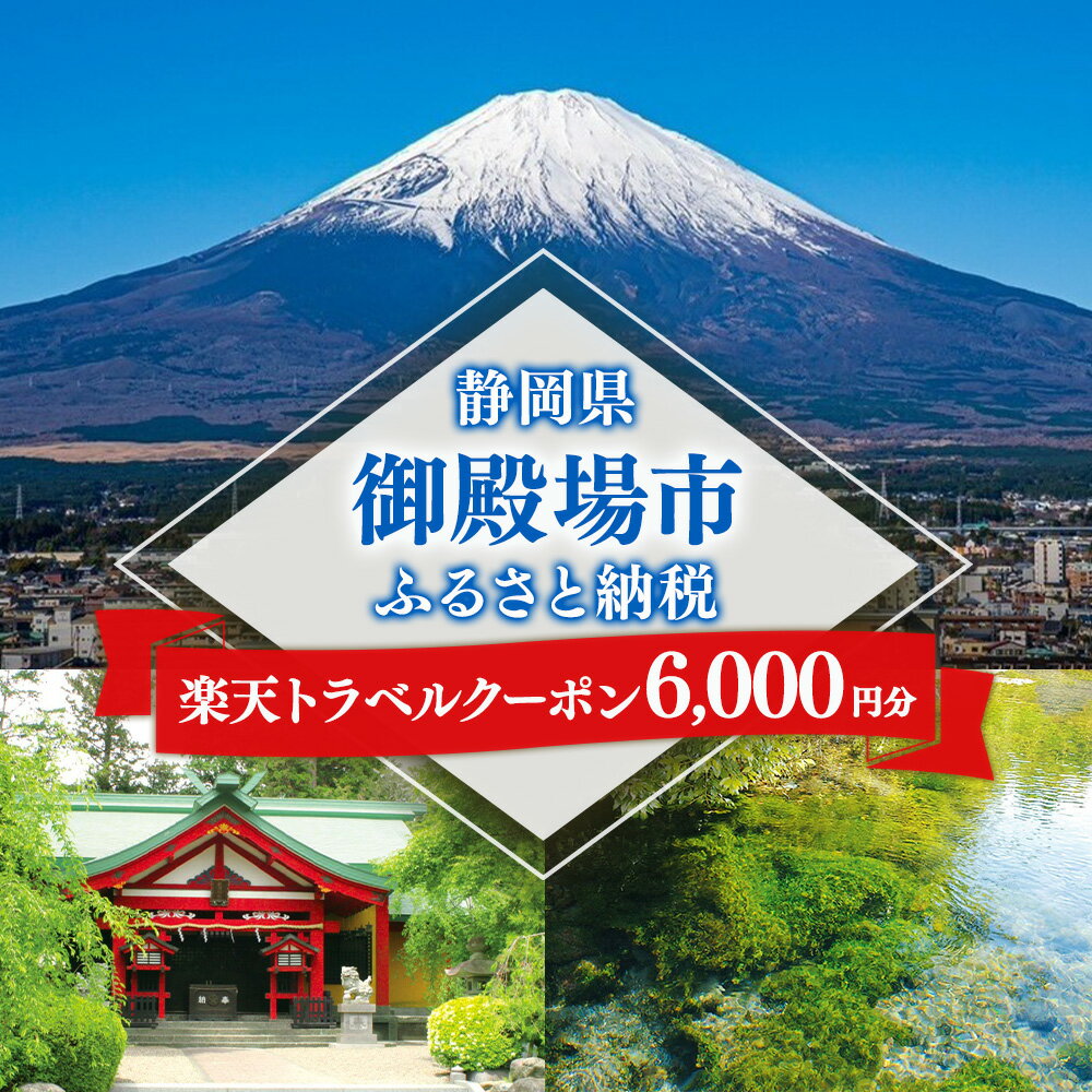 【ふるさと納税】静岡県御殿場市の対象施設で使える楽天トラベルクーポン 寄付金額20,000円 | 宿泊券 富士山 温泉旅行 リゾート トラベルクーポン 旅行 トラベル 観光 国内旅行 温泉宿 ホテル グランピング 旅館 宿泊 旅行券 静岡県 御殿場市 富士山周辺 家族旅行 カップル