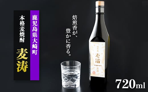 
焙煎香が豊かに香る本格麦焼酎「麦涛」(むぎなみ)
