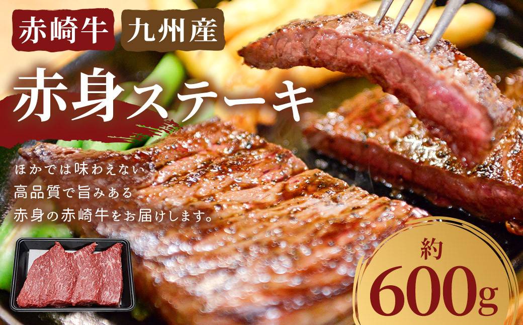 
            赤崎牛 【赤身ステーキ】（約600g）【冷蔵】 ステーキ肉 赤身 ステーキ 肉 冷蔵
          