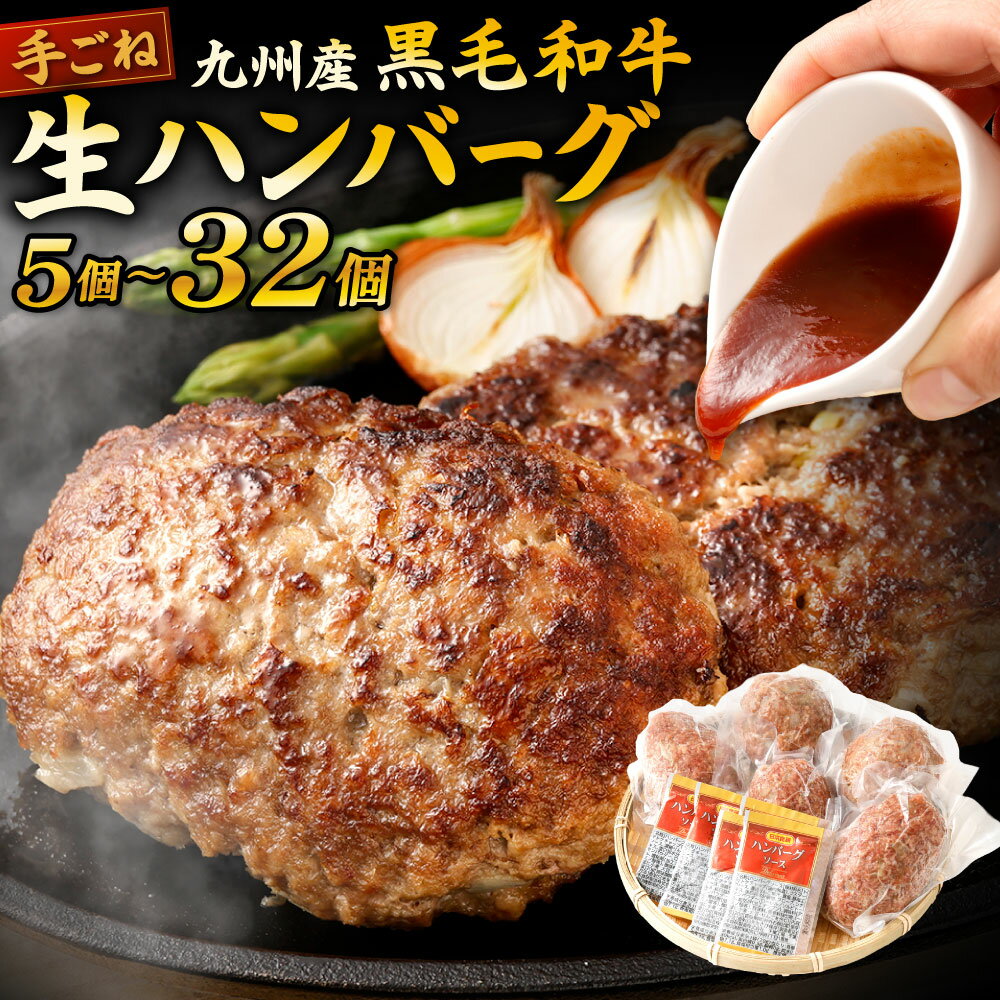 【ふるさと納税】【極み】九州産 黒毛和牛 手ごね 生ハンバーグ 1個約150g ソース付き 〈選べる〉5個 / 8個 / 11個 / 16個 / 32個 ビーフハンバーグ 極上 国産牛 未加熱 おかず 洋食 冷凍 国産 福岡県北九州市