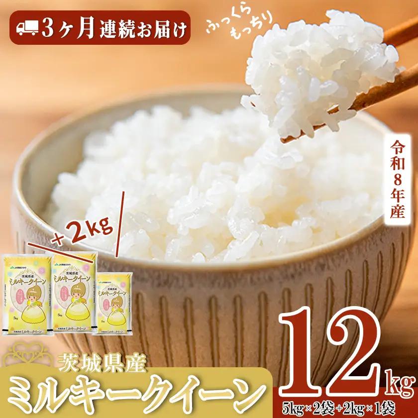 【ふるなび限定】新米 R8年産 ミルキークイーン 精米 12kg | 定期便 3ヶ月 11月開始 FN-Limited-PR