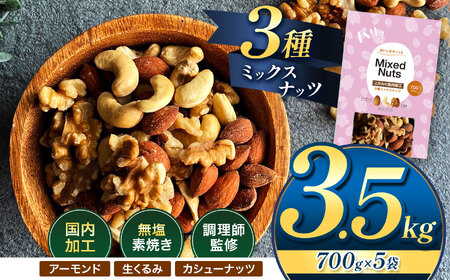 訳あり 3種の ミックス ナッツ 3.5kg （ 700g × 5袋 ）| 選べる 容量 500g 700g 1.4kg 2.1kg 2.8kg 3.5kg